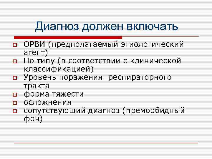  Диагноз должен включать o  ОРВИ (предполагаемый этиологический агент) o  По типу