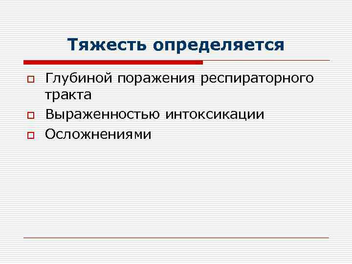  Тяжесть определяется o  Глубиной поражения респираторного тракта o  Выраженностью интоксикации o