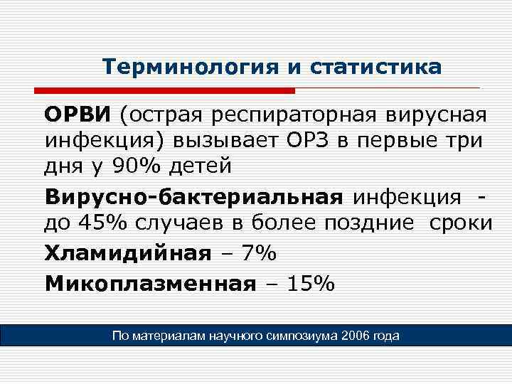   Терминология и статистика ОРВИ (острая респираторная вирусная инфекция) вызывает ОРЗ в первые