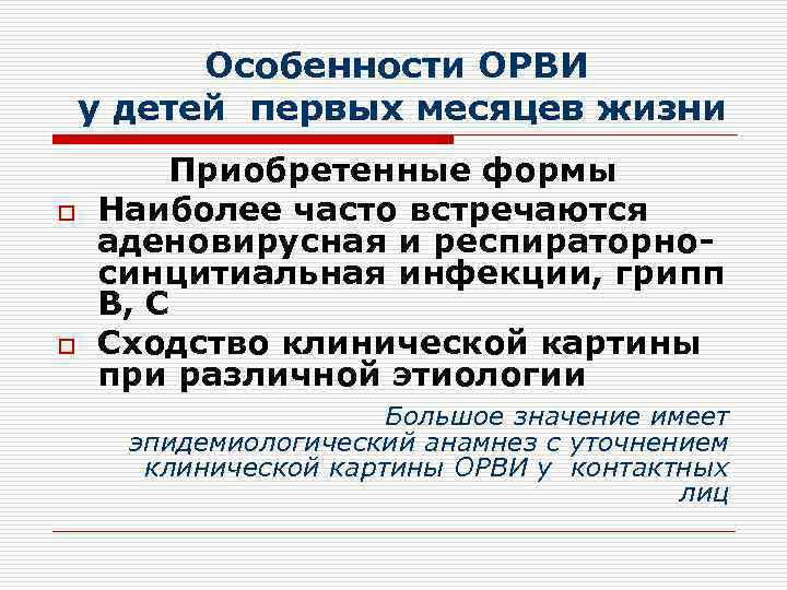    Особенности ОРВИ у детей первых месяцев жизни   Приобретенные формы