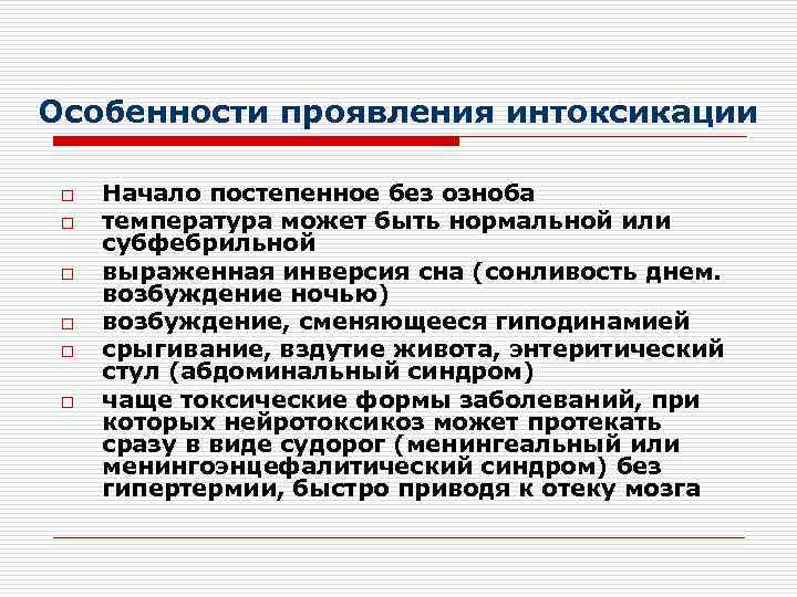Особенности проявления интоксикации  o  Начало постепенное без озноба o  температура может