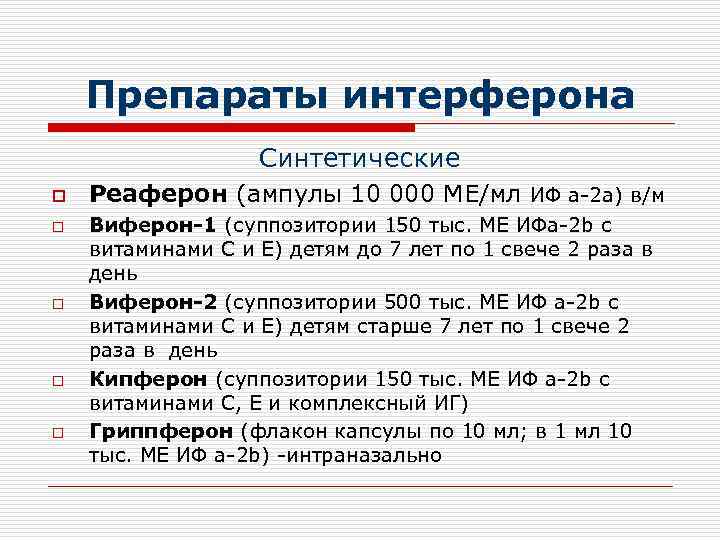   Препараты интерферона    Синтетические o  Реаферон (ампулы 10 000