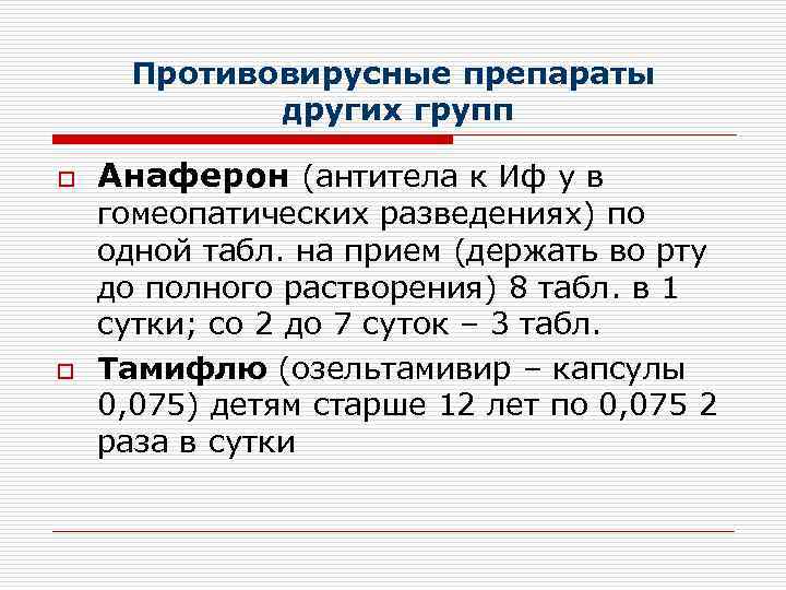  Противовирусные препараты   других групп o  Анаферон (антитела к Иф y