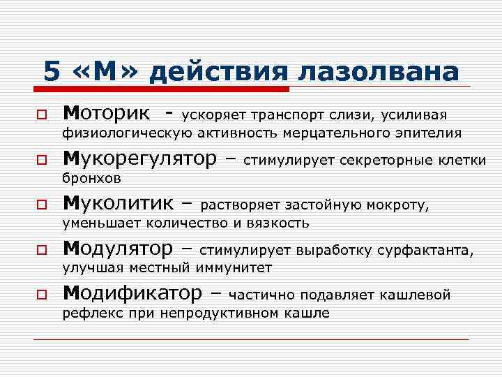5 «М» действия лазолвана o  Моторик - ускоряет транспорт слизи, усиливая физиологическую активность