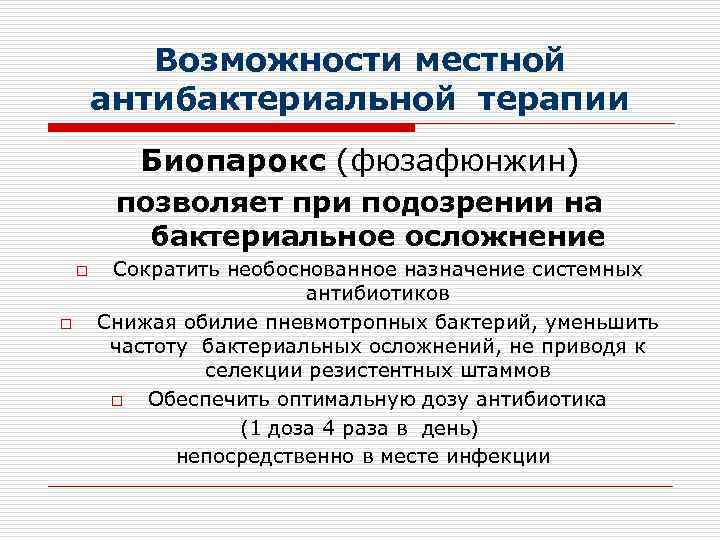   Возможности местной   антибактериальной терапии  Биопарокс (фюзафюнжин)   позволяет