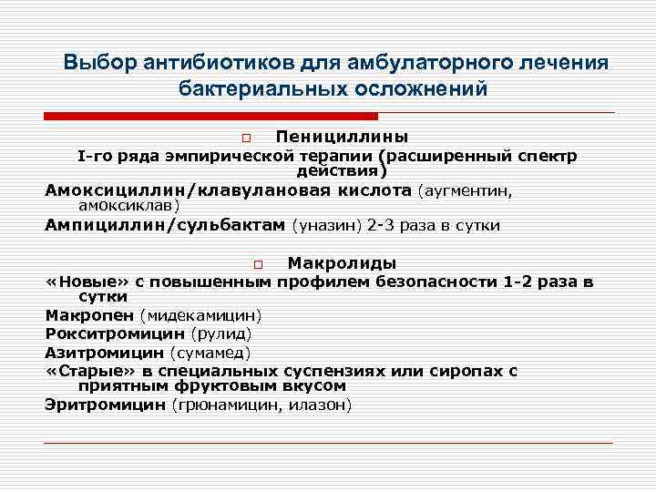 Амбулаторное лечение. Антибиотики выбора. Антибиотик для амбулаторного лечения. Антибиотики избирательного спектра действия. ОРВИ амбулаторное лечение.