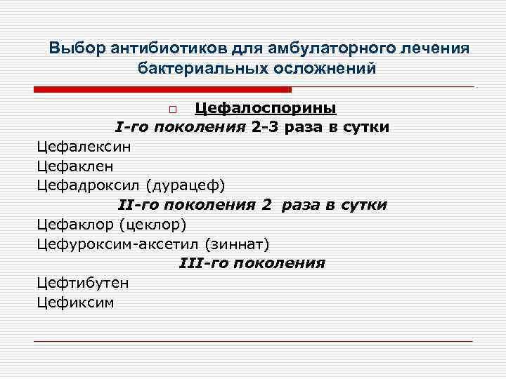  Выбор антибиотиков для амбулаторного лечения  бактериальных осложнений    o 