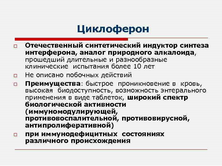    Циклоферон o  Отечественный синтетический индуктор синтеза интерферона, аналог природного алкалоида,