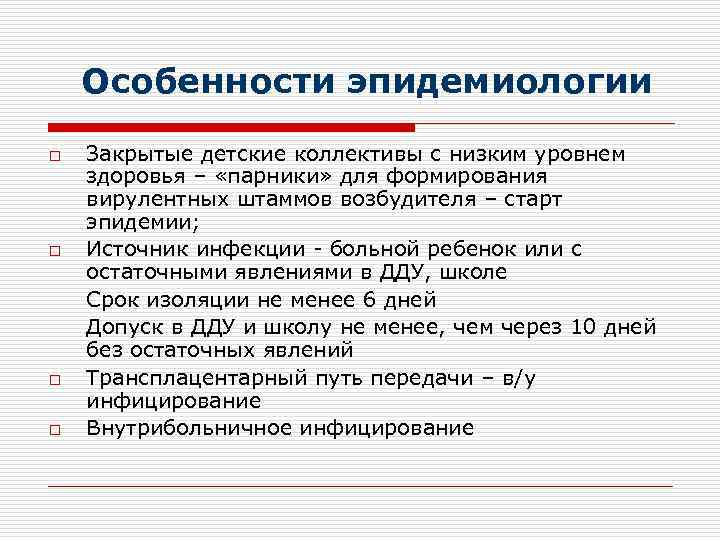   Особенности эпидемиологии o  Закрытые детские коллективы с низким уровнем здоровья –