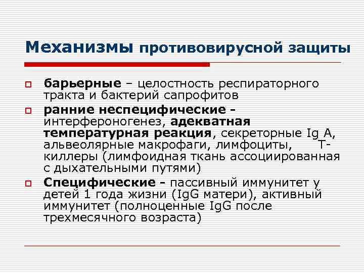 Механизмы противовирусной защиты o  барьерные – целостность респираторного тракта и бактерий сапрофитов o