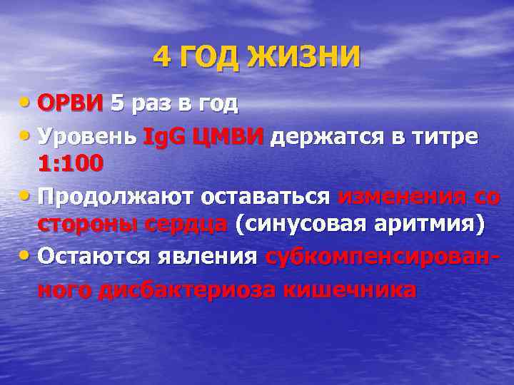    4 ГОД ЖИЗНИ • ОРВИ 5 раз в год • Уровень