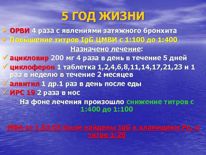    5 ГОД ЖИЗНИ • ОРВИ 4 раза с явлениями затяжного бронхита