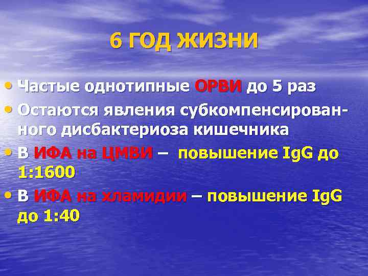   6 ГОД ЖИЗНИ  • Частые однотипные ОРВИ до 5 раз •