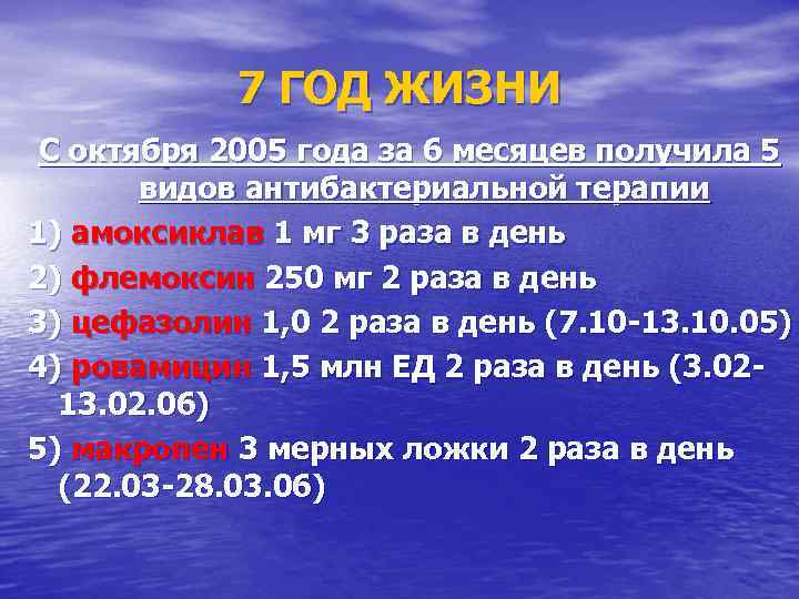   7 ГОД ЖИЗНИ С октября 2005 года за 6 месяцев получила 5