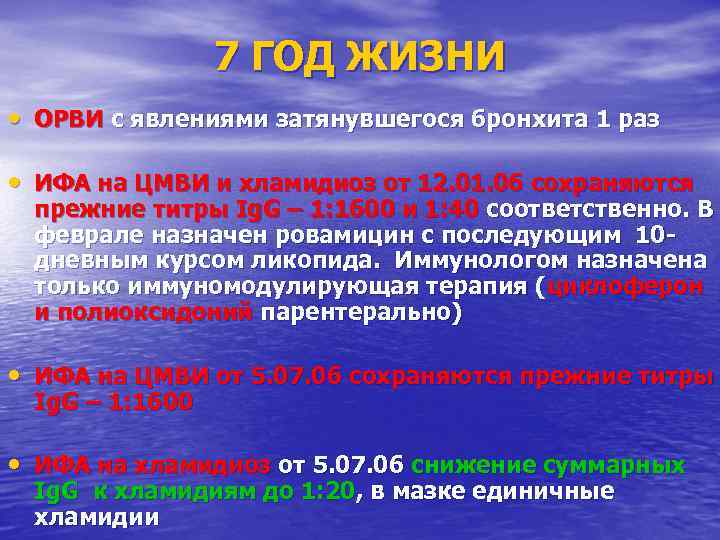    7 ГОД ЖИЗНИ • ОРВИ с явлениями затянувшегося бронхита 1
