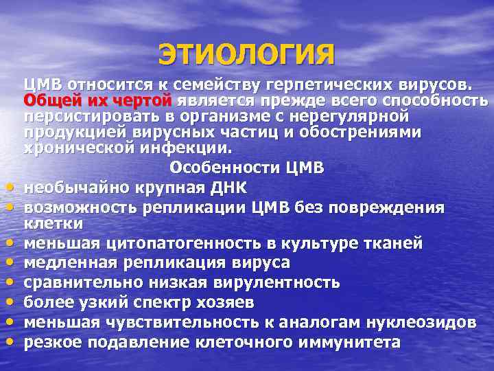   ЭТИОЛОГИЯ ЦМВ относится к семейству герпетических вирусов.  Общей их чертой