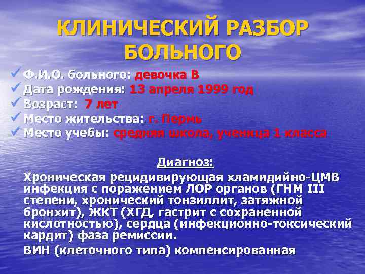 Клинический прием. Пример клинического разбора пациента. Клинический разбор больного.