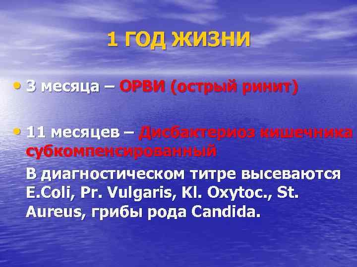    1 ГОД ЖИЗНИ  • 3 месяца – ОРВИ (острый ринит)