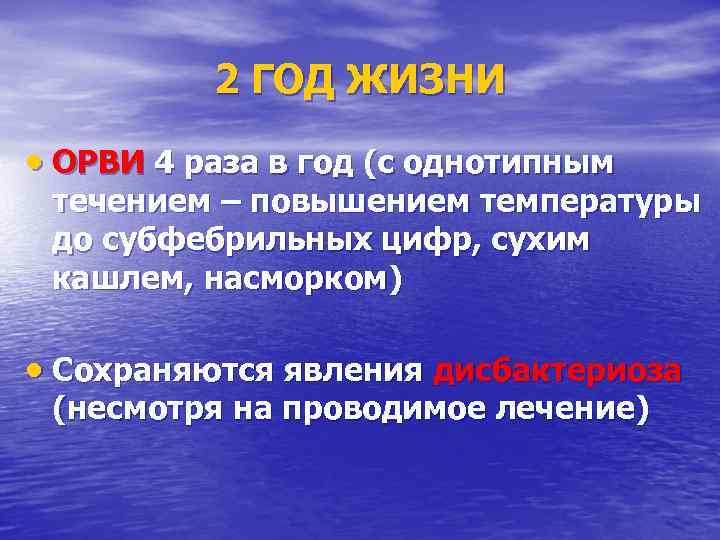    2 ГОД ЖИЗНИ  ОРВИ 4 раза в год (с однотипным