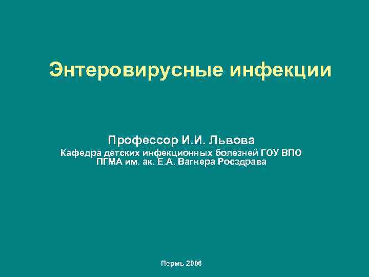 Энтеровирусные инфекции  Профессор И. И. Львова Кафедра детских инфекционных болезней ГОУ ВПО 
