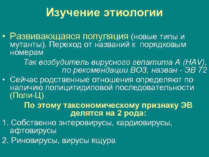    Изучение этиологии • Развивающаяся популяция (новые типы и  мутанты). Переход