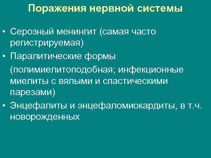  Поражения нервной системы  • Серозный менингит (самая часто  регистрируемая) • Паралитические