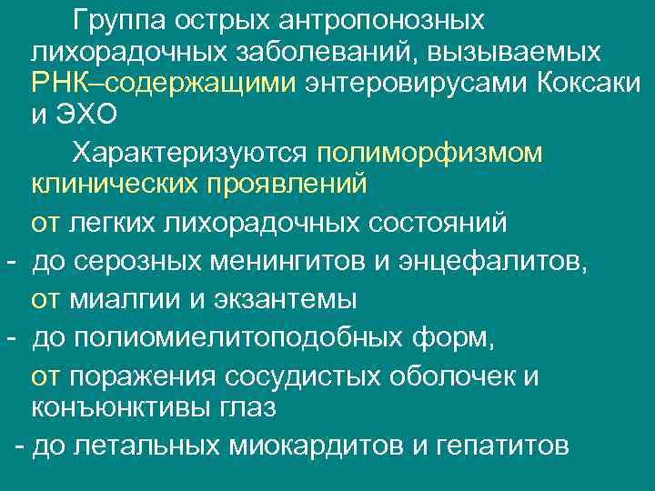 Группа острых антропонозных  лихорадочных заболеваний, вызываемых  РНК–содержащими энтеровирусами Коксаки  и