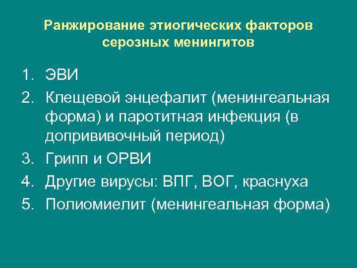  Ранжирование этиогических факторов   серозных менингитов 1. ЭВИ 2. Клещевой энцефалит (менингеальная