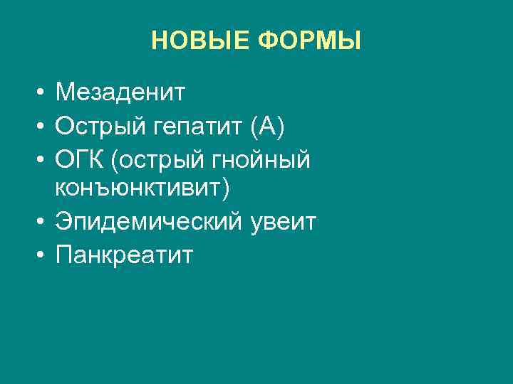   НОВЫЕ ФОРМЫ  • Мезаденит • Острый гепатит (А) • ОГК (острый