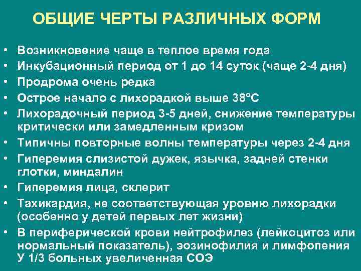  ОБЩИЕ ЧЕРТЫ РАЗЛИЧНЫХ ФОРМ •  Возникновение чаще в теплое время года •