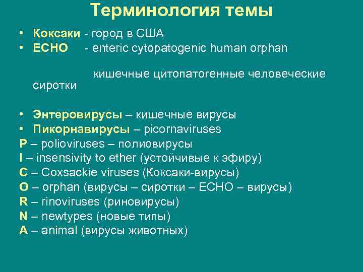   Терминология темы • Коксаки - город в США • ЕСНО - enteric