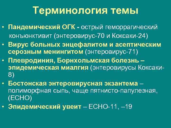   Терминология темы • Пандемический ОГК - острый геморрагический  конъюнктивит (энтеровирус-70 и