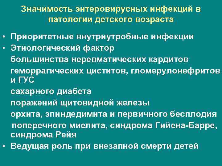   Значимость энтеровирусных инфекций в   патологии детского возраста  • Приоритетные