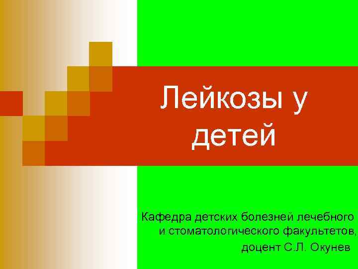   Лейкозы у детей Кафедра детских болезней лечебного  и стоматологического факультетов, 