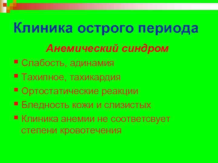 Клиника острого периода  Анемический синдром § Слабость, адинамия § Тахипное, тахикардия § Ортостатические