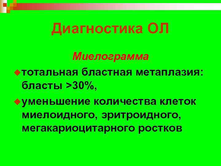  Диагностика ОЛ   Миелограмма uтотальная бластная метаплазия:  бласты >30%, uуменьшение количества