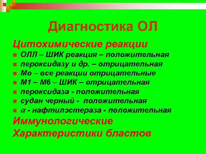    Диагностика ОЛ Цитохимические реакции n  ОЛЛ – ШИК реакция –