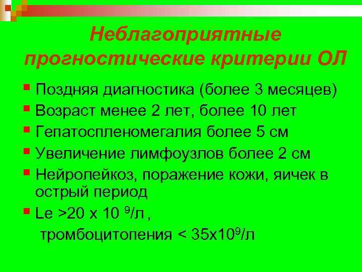  Неблагоприятные прогностические критерии ОЛ § Поздняя диагностика (более 3 месяцев) § Возраст менее