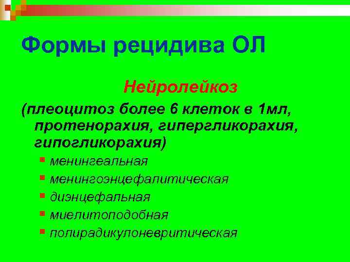 Формы рецидива ОЛ   Нейролейкоз (плеоцитоз более 6 клеток в 1 мл, 