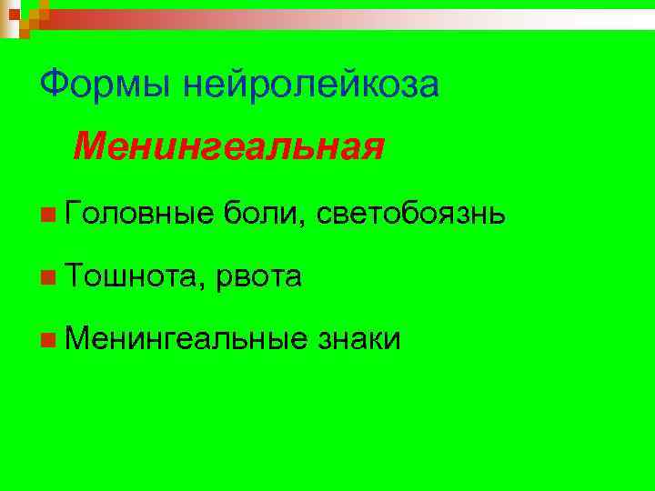 Формы нейролейкоза Менингеальная n Головные  боли, светобоязнь n Тошнота,  рвота n Менингеальные