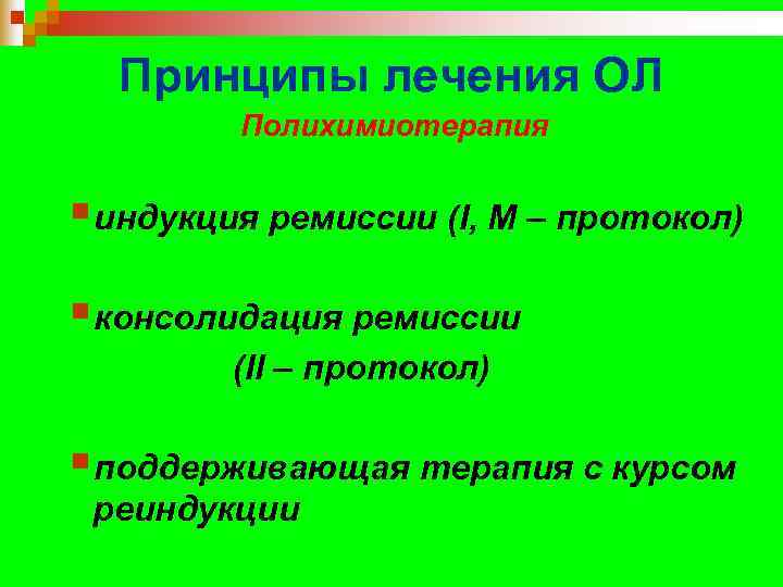  Принципы лечения ОЛ   Полихимиотерапия  § индукция ремиссии (I, М –
