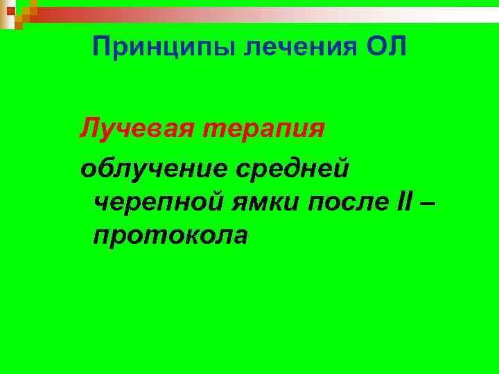 Принципы лечения ОЛ Лучевая терапия облучение средней черепной ямки после II – протокола 