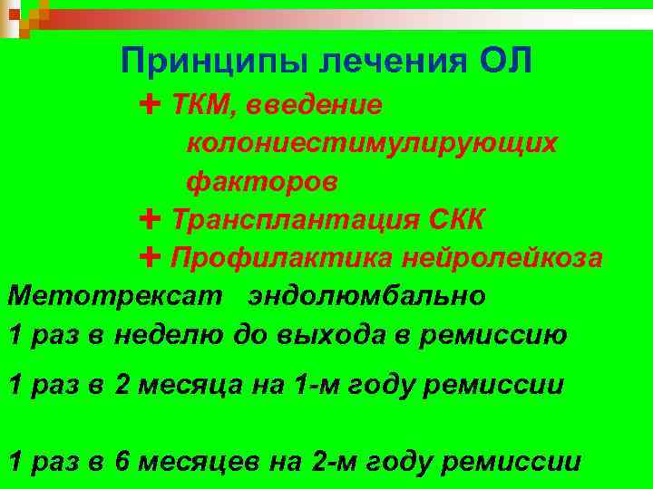   Принципы лечения ОЛ   Ë ТКМ, введение   колониестимулирующих 