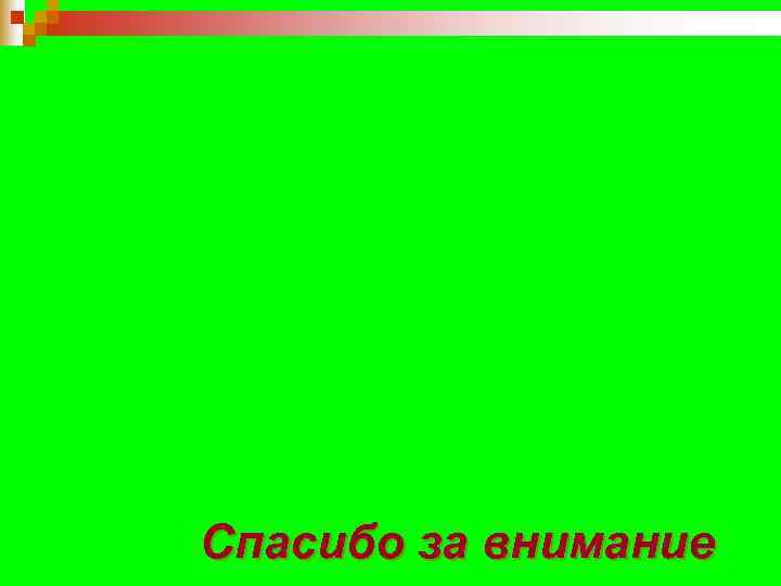 Спасибо за внимание 