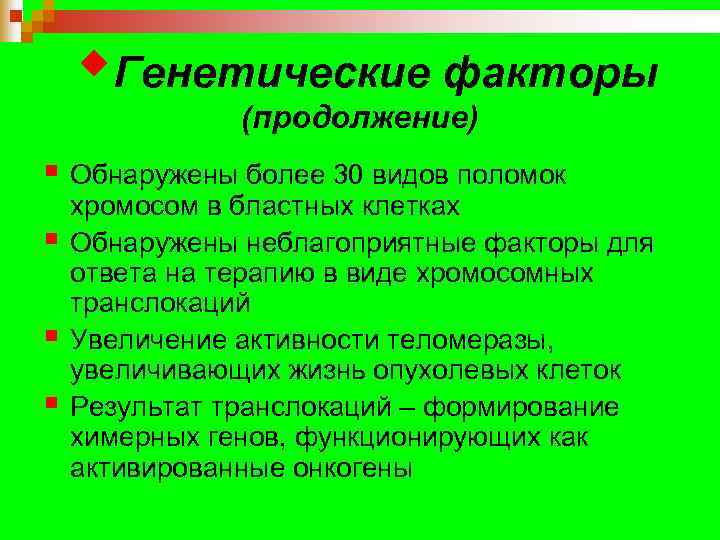   w. Генетические факторы    (продолжение) § Обнаружены более 30 видов