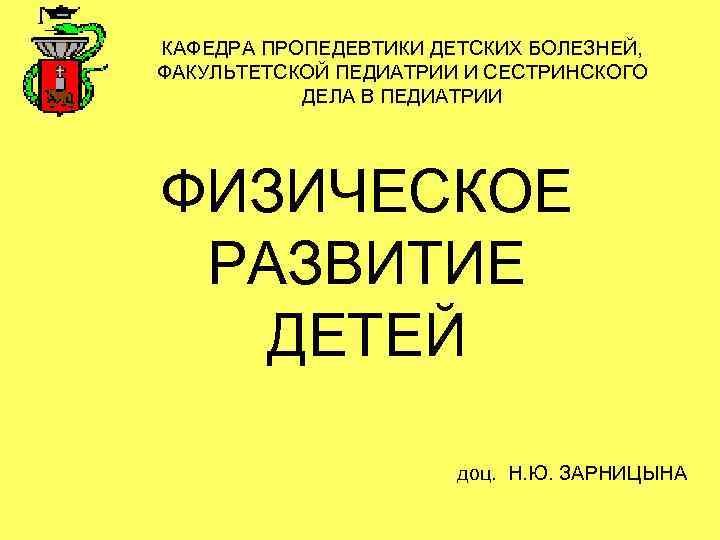 КАФЕДРА ПРОПЕДЕВТИКИ ДЕТСКИХ БОЛЕЗНЕЙ, ФАКУЛЬТЕТСКОЙ ПЕДИАТРИИ И СЕСТРИНСКОГО  ДЕЛА В ПЕДИАТРИИ ФИЗИЧЕСКОЕ РАЗВИТИЕ