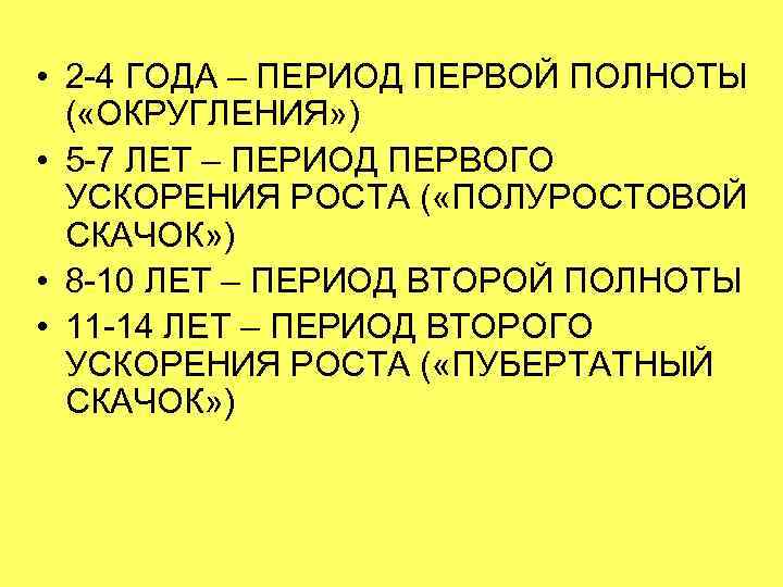  • 2 -4 ГОДА – ПЕРИОД ПЕРВОЙ ПОЛНОТЫ  ( «ОКРУГЛЕНИЯ» ) •