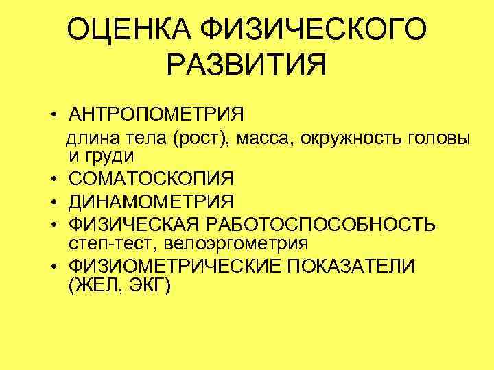  ОЦЕНКА ФИЗИЧЕСКОГО  РАЗВИТИЯ • АНТРОПОМЕТРИЯ  длина тела (рост), масса, окружность головы