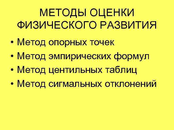   МЕТОДЫ ОЦЕНКИ ФИЗИЧЕСКОГО РАЗВИТИЯ •  Метод опорных точек •  Метод