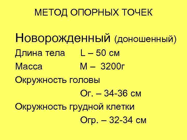   МЕТОД ОПОРНЫХ ТОЧЕК Новорожденный (доношенный) Длина тела  L – 50 см